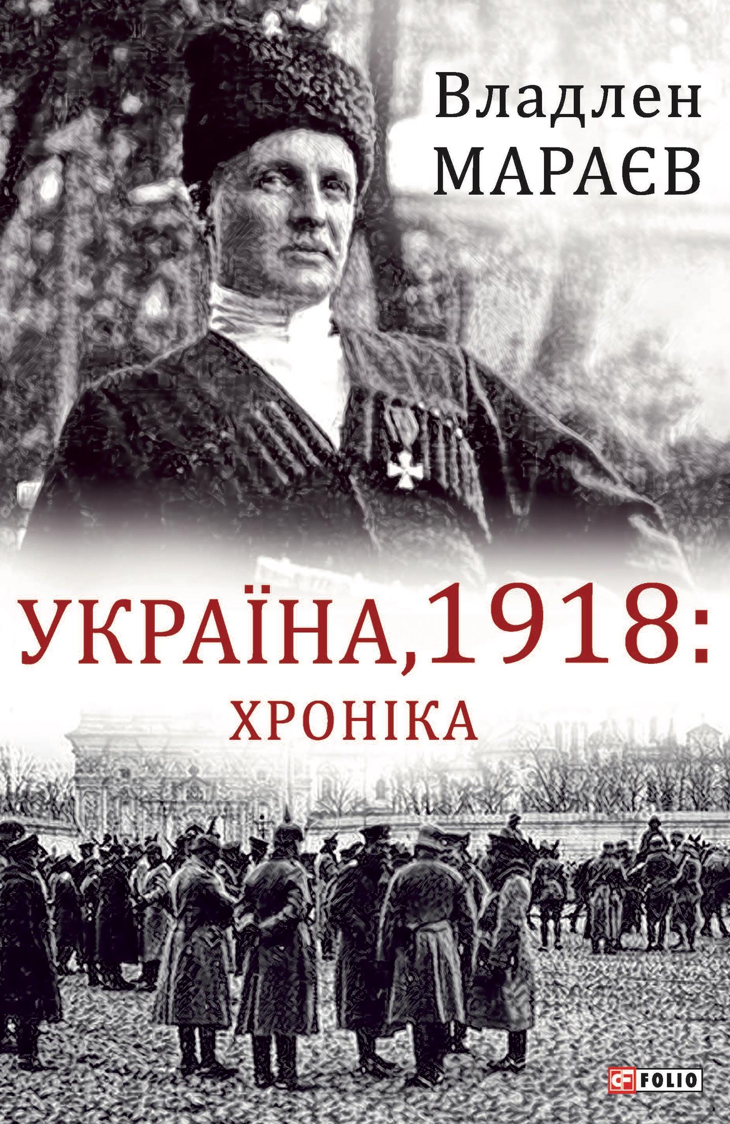 Україна, 1918: Хроніка