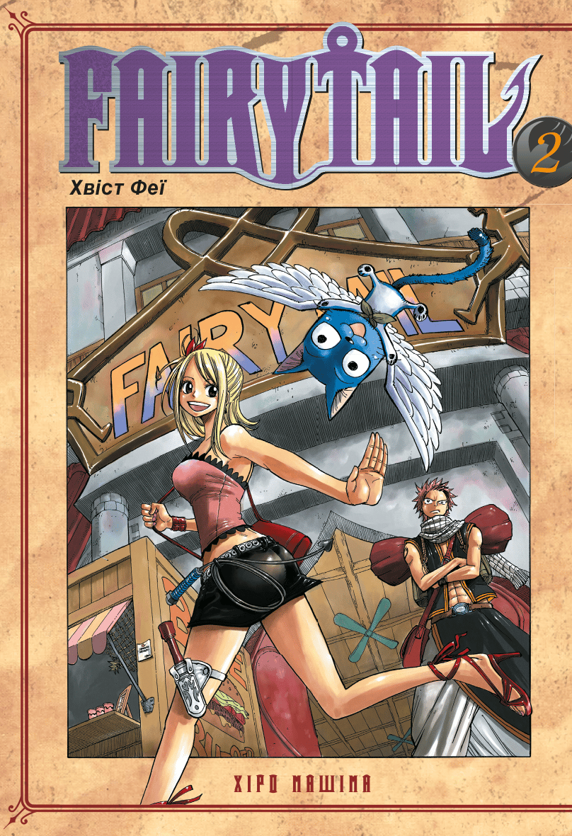 Обкладника "Fairy Tail. Том 2" Обкладинка "Fairy Tail. Том 2"