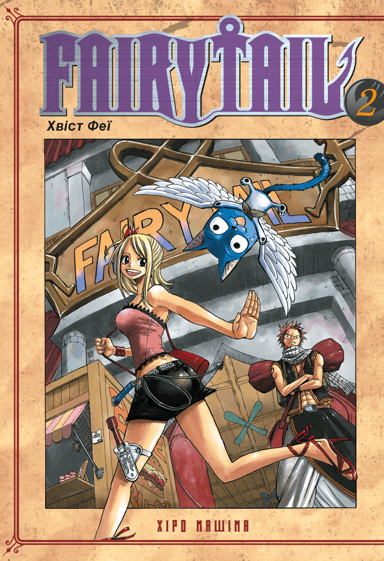 Fairy Tail. Том 2