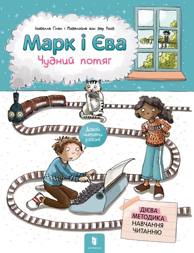 Марк і Єва. Чудний потяг