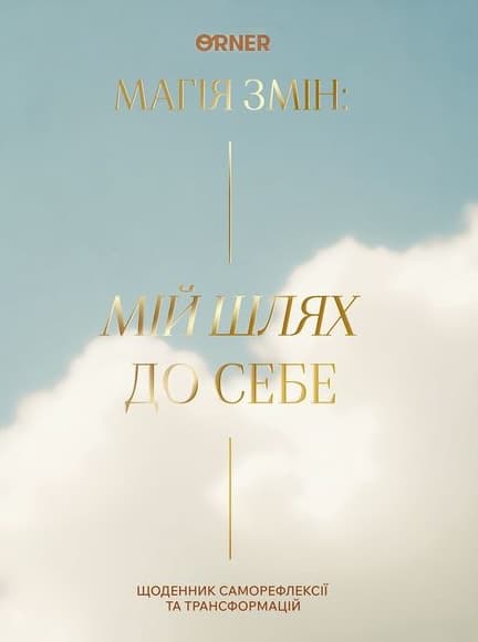 Щоденник «Мій шлях до себе» блакитний