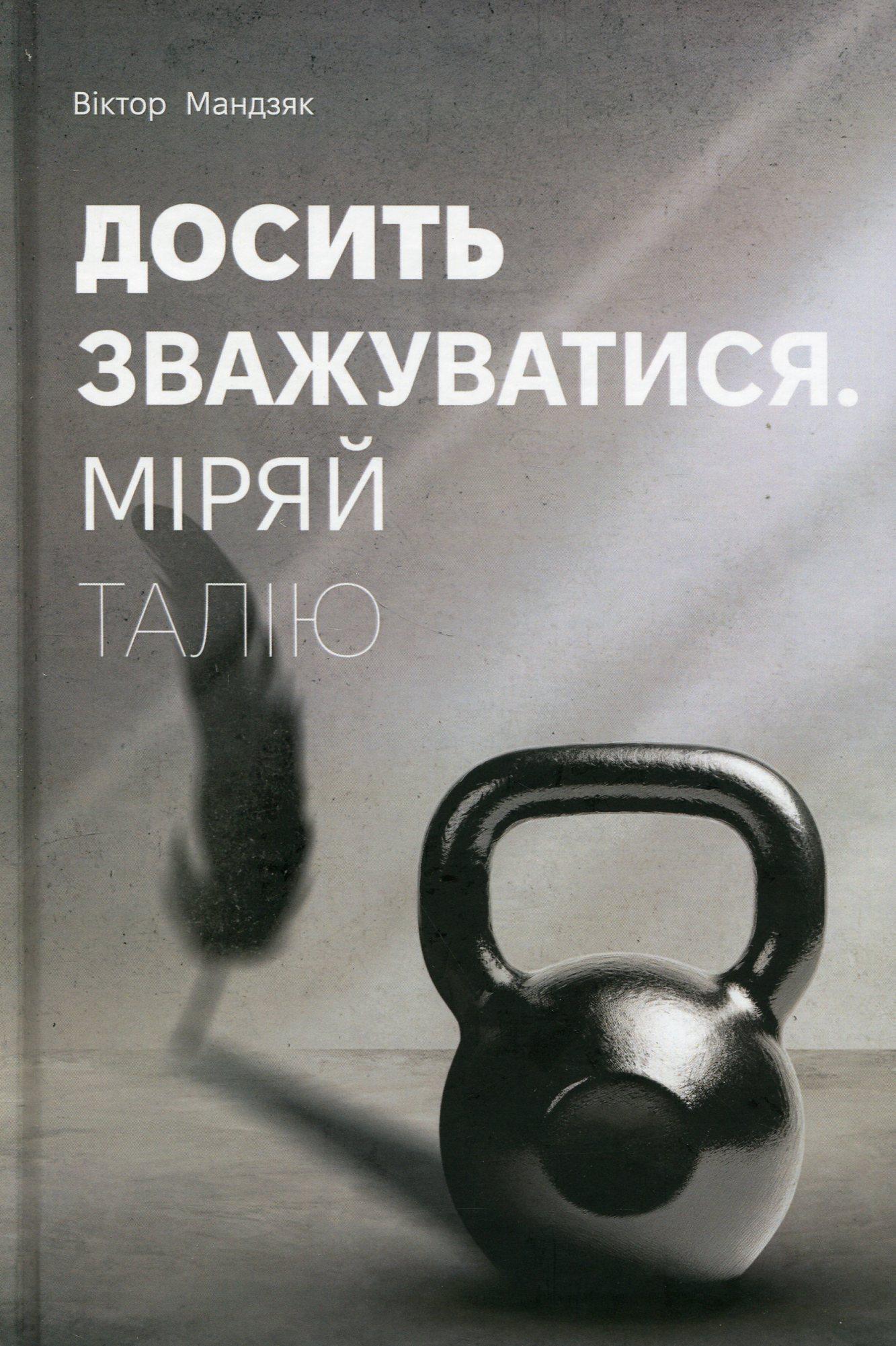 Досить зважуватися. Міряй талію