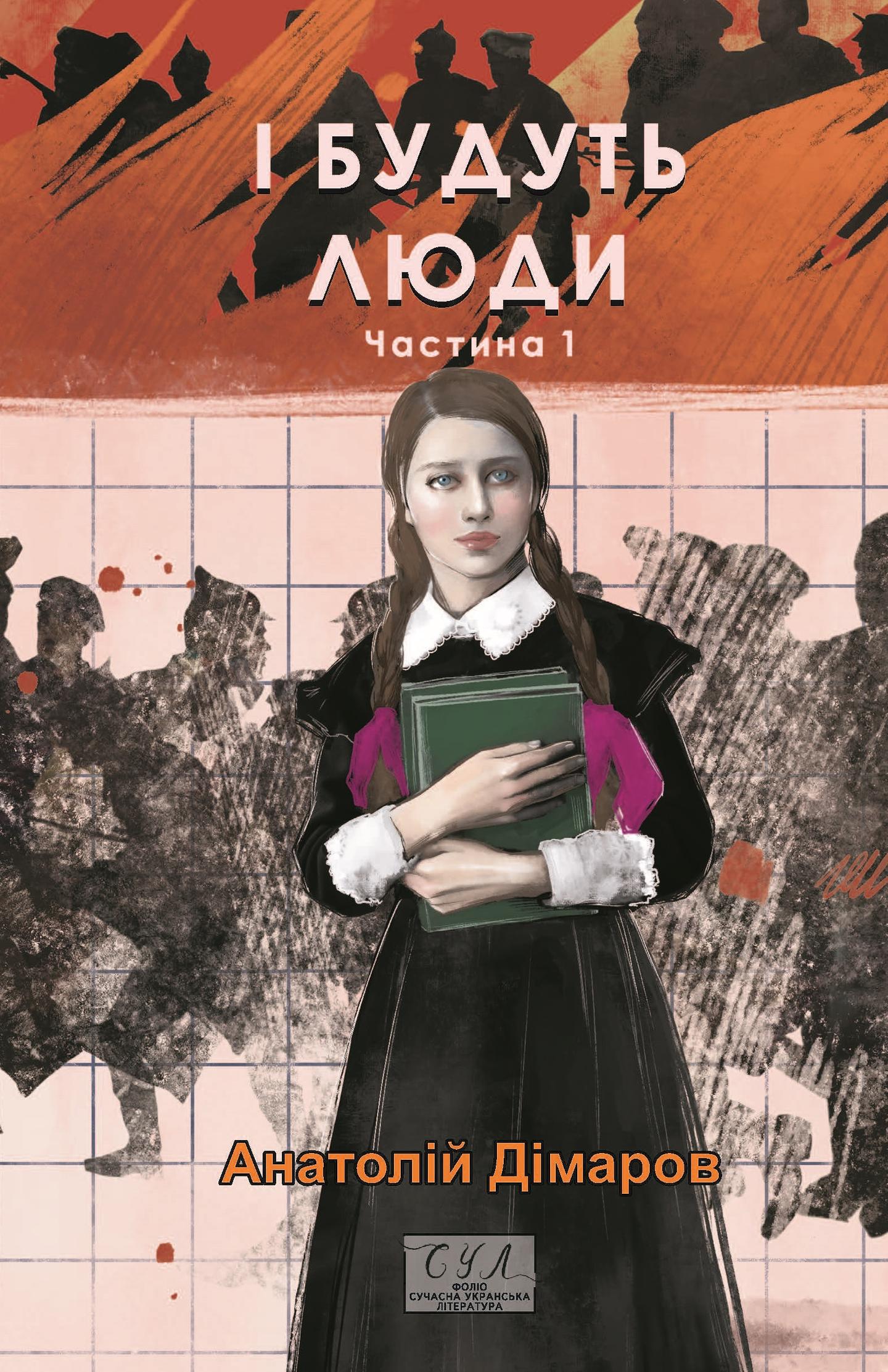 І будуть люди. Частина 1