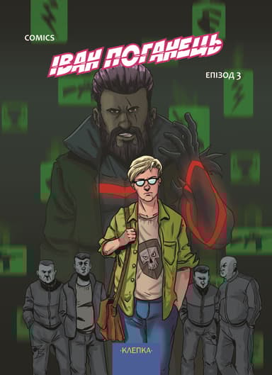 Іван-Поганець. Епізод №3