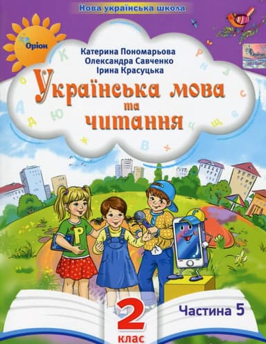 Українська мова та читання. 2 клас. Посібник. Частина 5
