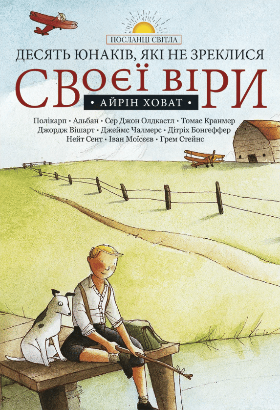 Обкладника "Десять юнаків, які не зреклися своєї віри" Обкладинка "Десять юнаків, які не зреклися своєї віри"