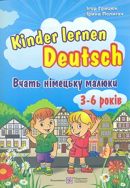 Обкладника "Kinder lernen Deutsch: Вчать німецьку малюки. Для дітей віком 3-6 років" Обкладинка "Kinder lernen Deutsch: Вчать німецьку малюки. Для дітей віком 3-6 років"