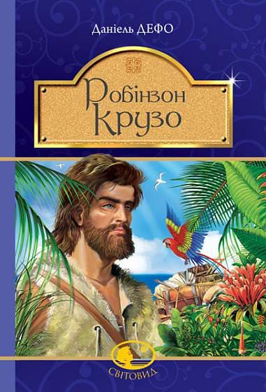 Робінзон Крузо