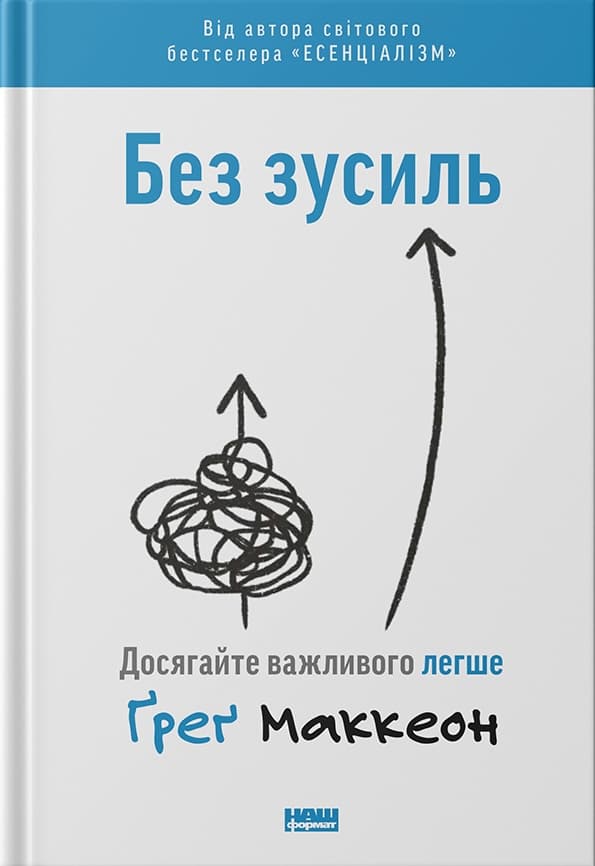 Обкладника "Без зусиль. Досягайте важливого легше" - 1 Фото Превью "Без зусиль. Досягайте важливого легше" - Фото №1