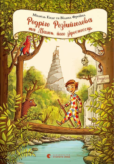Обкладника "Родріго Розбийголова та Малюк, його зброєносець" - 1 Фото Превью "Родріго Розбийголова та Малюк, його зброєносець" - Фото №1