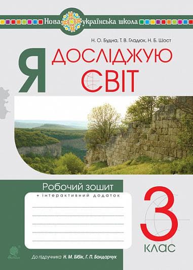 Обкладника "Я досліджую світ. 3 клас. Робочий зошит (до підручника Бібік)" - 1 Фото Превью "Я досліджую світ. 3 клас. Робочий зошит (до підручника Бібік)" - Фото №1