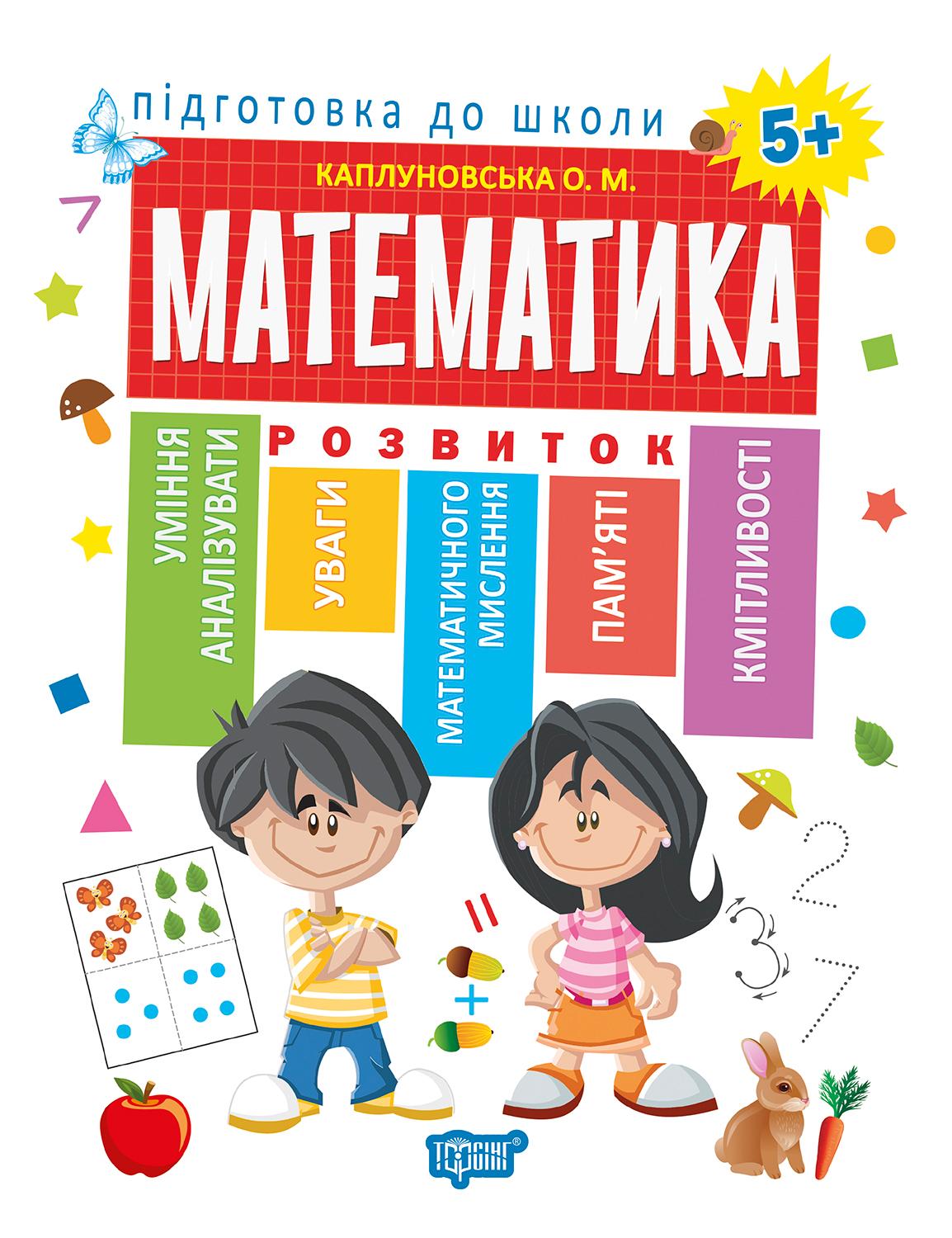 Математика 5+