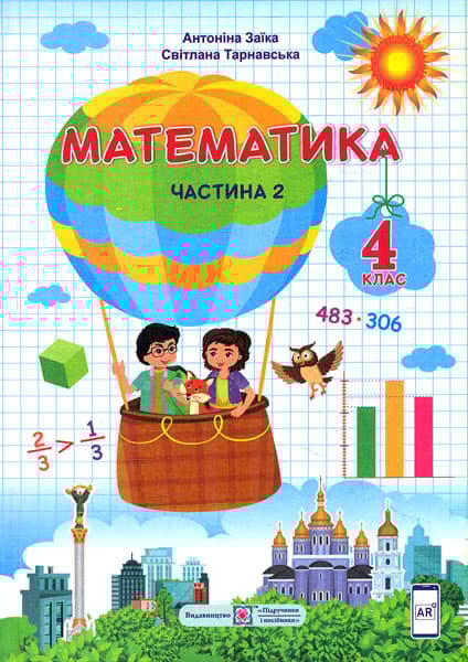 Обкладника "Математика. Підручник для 4 класу. Частина 2" Обкладинка "Математика. Підручник для 4 класу. Частина 2"