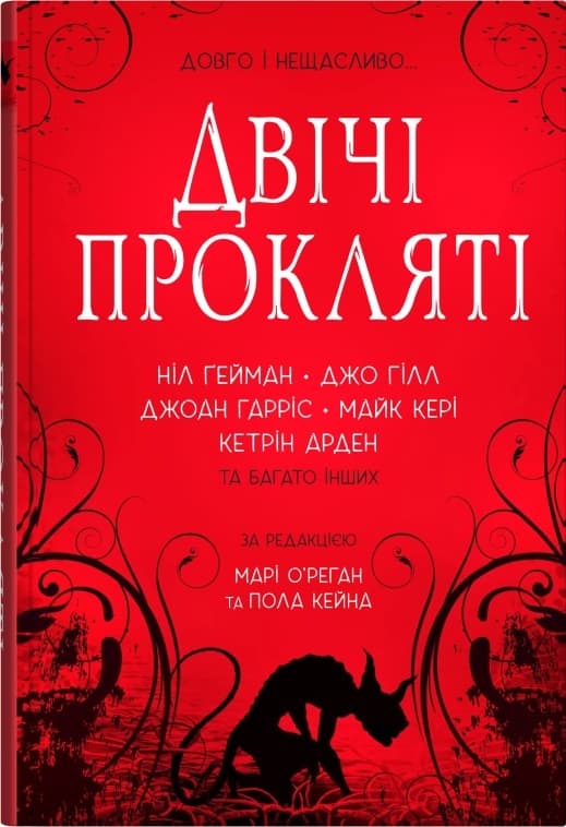 Обкладника "Двічі прокляті. Збірка оповідань" - 1 Фото Превью "Двічі прокляті. Збірка оповідань" - Фото №1