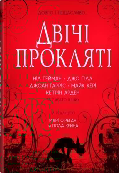 Двічі прокляті. Збірка оповідань