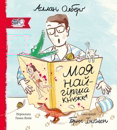 Моя найгірша книжка