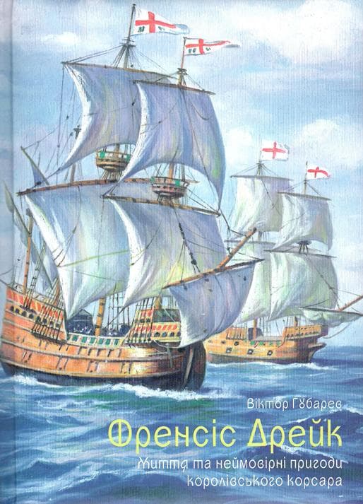 Обкладника "Френсіс Дрейк. Життя та неймовірні пригоди королівського корсара" - 1 Фото Превью "Френсіс Дрейк. Життя та неймовірні пригоди королівського корсара" - Фото №1