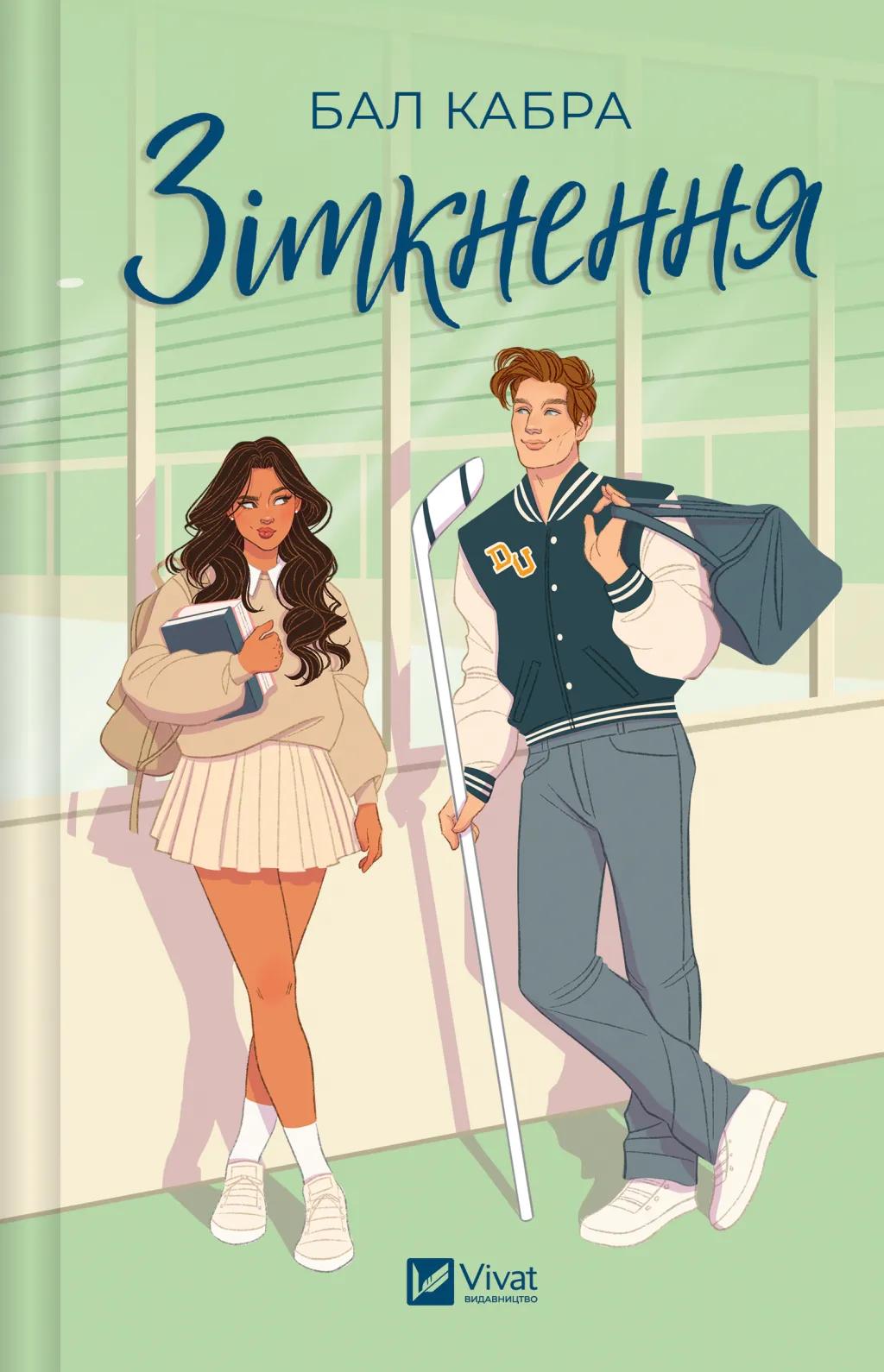 Обкладника "Зіткнення" Обкладинка "Зіткнення"