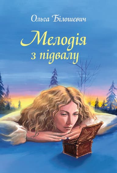 Мелодія з підвалу