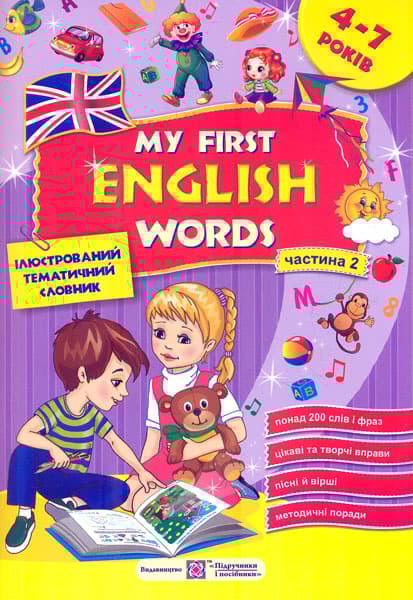 Мої перші англійські слова. Ілюстрований тематичний словник для дітей 4-7 років. Частина 2