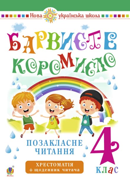 Українська мова та читання. 4 клас. Позакласне читання. Барвисте коромисло. Хрестоматія із щоденником читача
