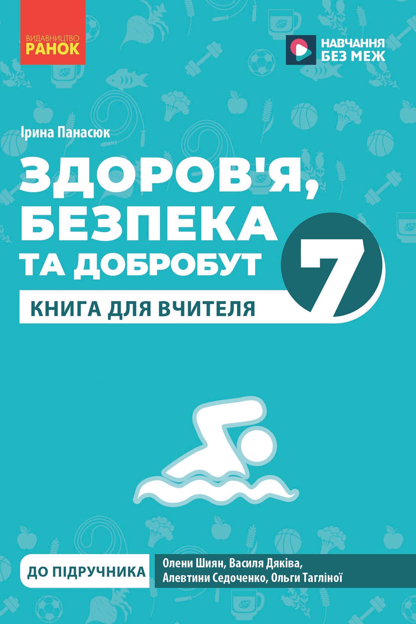 7 клас. Здоров'я, безпека та добробут. Книга для вчителя