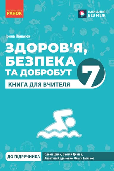 7 клас. Здоров'я, безпека та добробут. Книга для вчителя