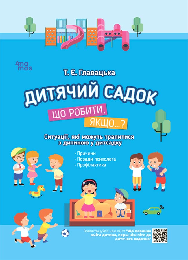 Обкладника "Дитячий садок. Що робити, якщо…?" - 1 Фото Превью "Дитячий садок. Що робити, якщо…?" - Фото №1