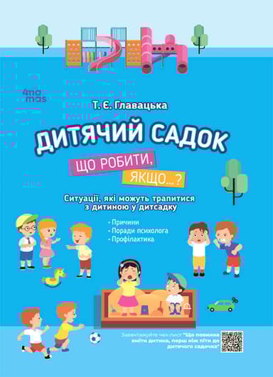 Дитячий садок. Що робити, якщо…?