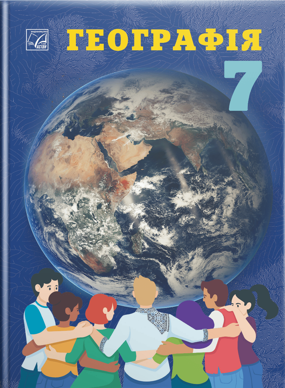 Обкладника "Географія. Підручник для 7 класу" - 1 Фото Превью "Географія. Підручник для 7 класу" - Фото №1