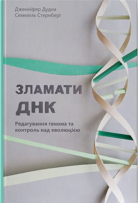 Обкладника "Зламати ДНК. Редагування генома та контроль над еволюцією" - 1 Фото Превью "Зламати ДНК. Редагування генома та контроль над еволюцією" - Фото №1