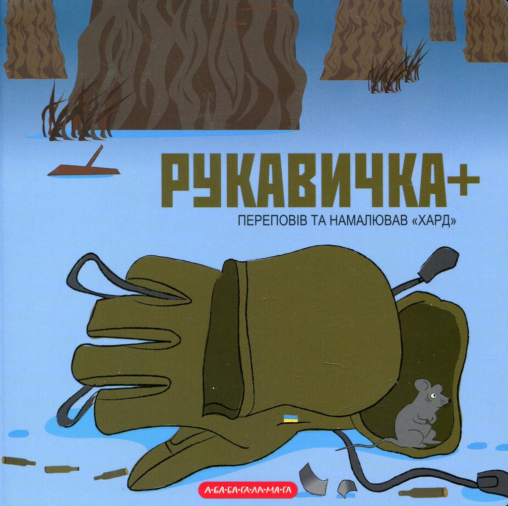Обкладника "Рукавичка+" Обкладинка "Рукавичка+"