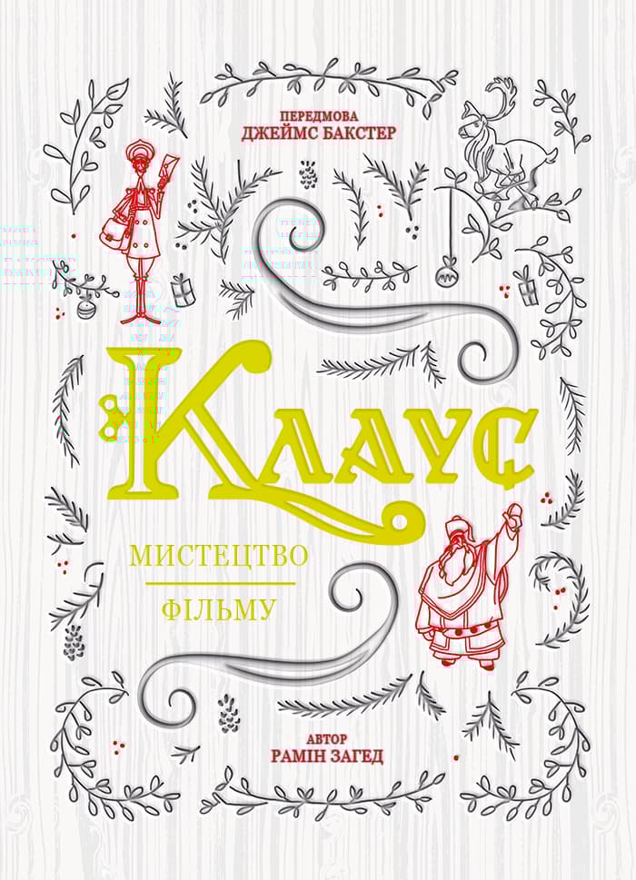 Клаус: мистецтво фільму