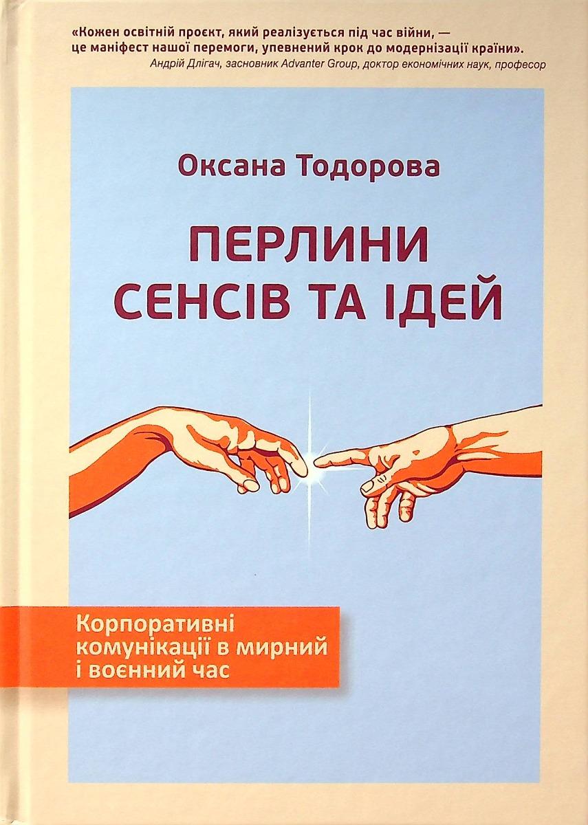 Обкладника "Перлини сенсів та ідей. Корпоративні комунікації в мирний і воєнний час" - 1 Фото Превью "Перлини сенсів та ідей. Корпоративні комунікації в мирний і воєнний час" - Фото №1