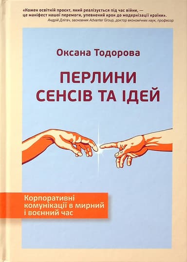Перлини сенсів та ідей. Корпоративні комунікації в мирний і воєнний час