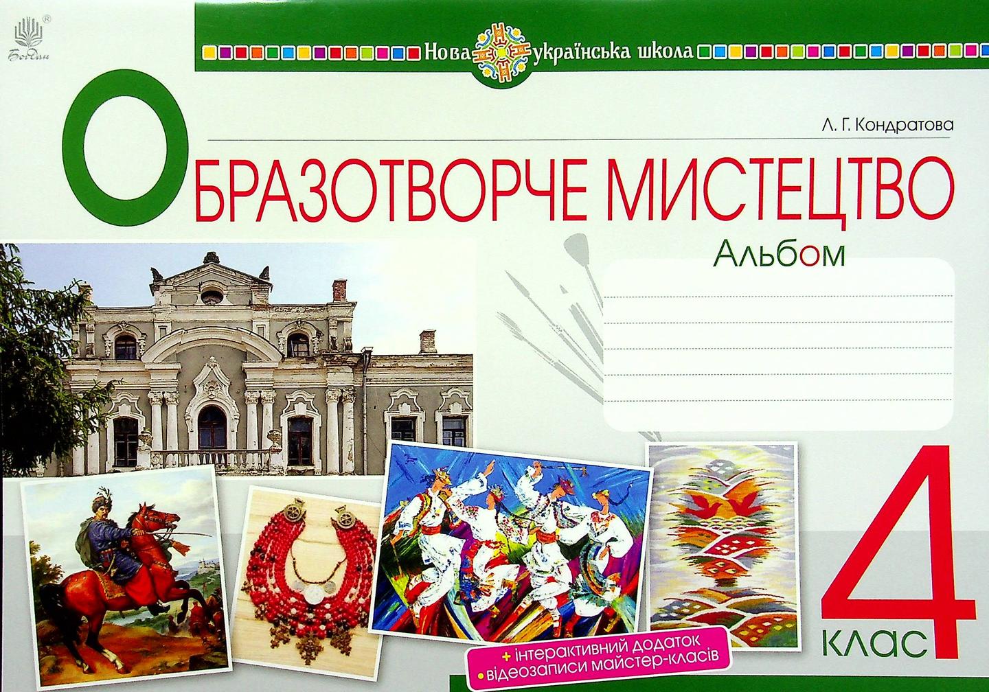 Мистецтво. Образотворче мистецтво. 4 клас. Альбом