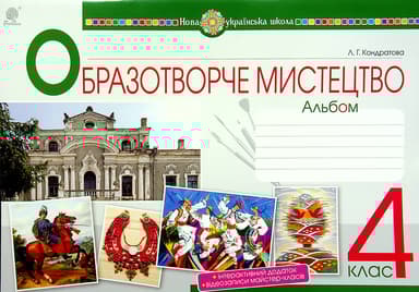 Мистецтво. Образотворче мистецтво. 4 клас. Альбом