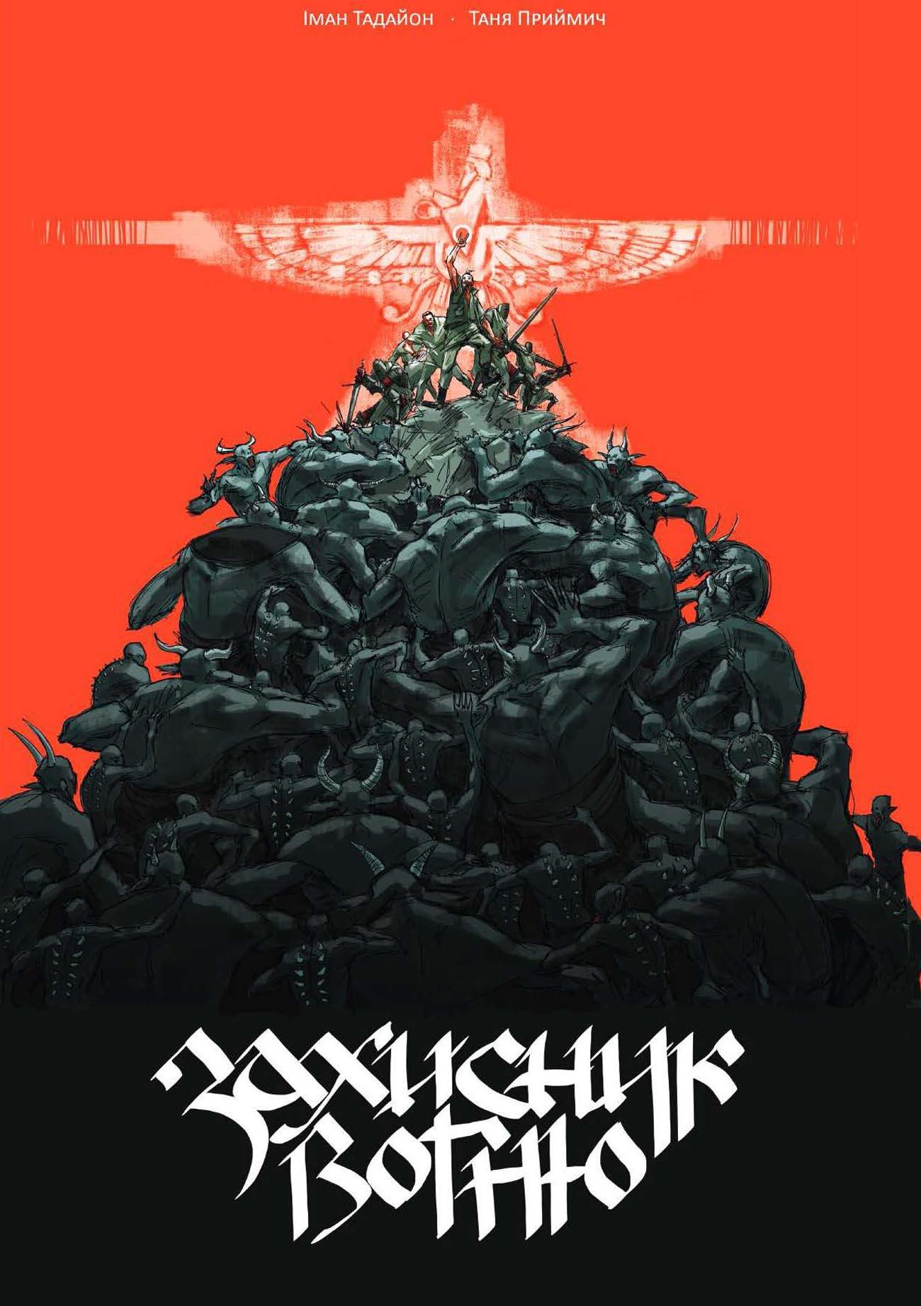 Захисник Вогню. Том 1