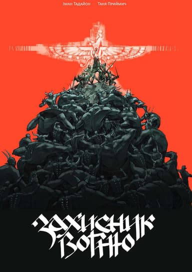 Захисник Вогню. Том 1