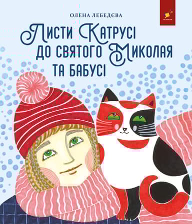 Листи Катрусі до святого Миколая та бабусі