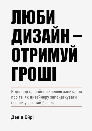 Люби дизайн - отримуй гроші