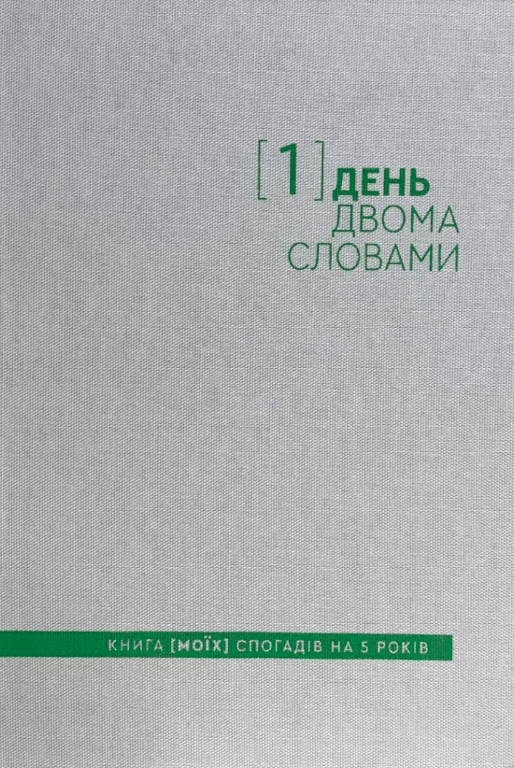 Обкладника "Щоденник на 5 років «Один день - двома словами» білий" Обкладинка "Щоденник на 5 років «Один день - двома словами» білий"