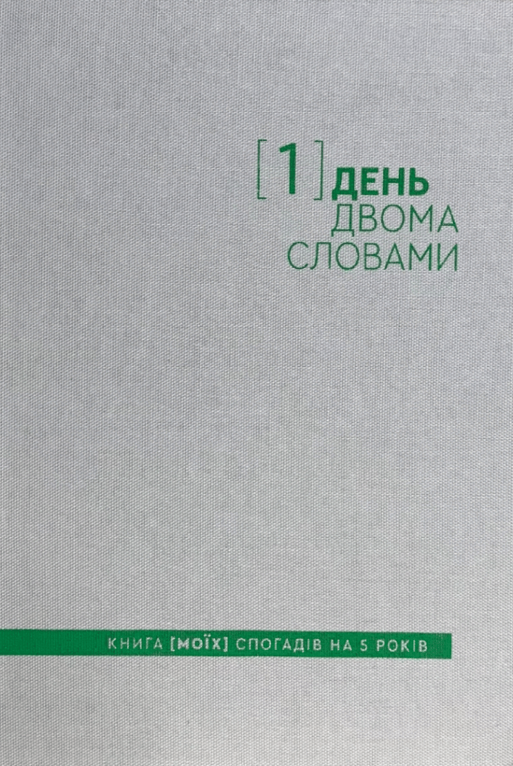 Щоденник на 5 років «Один день - двома словами» білий