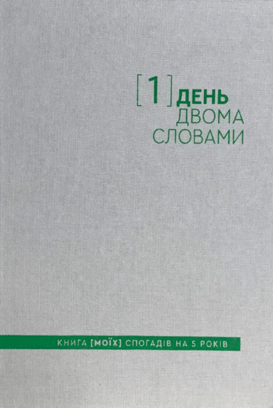 Щоденник на 5 років «Один день - двома словами» білий