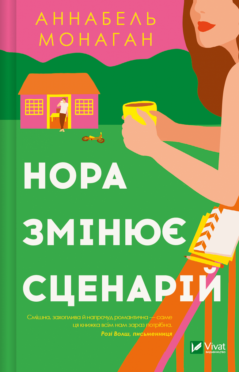Обкладника "Нора змінює сценарій" Обкладинка "Нора змінює сценарій"
