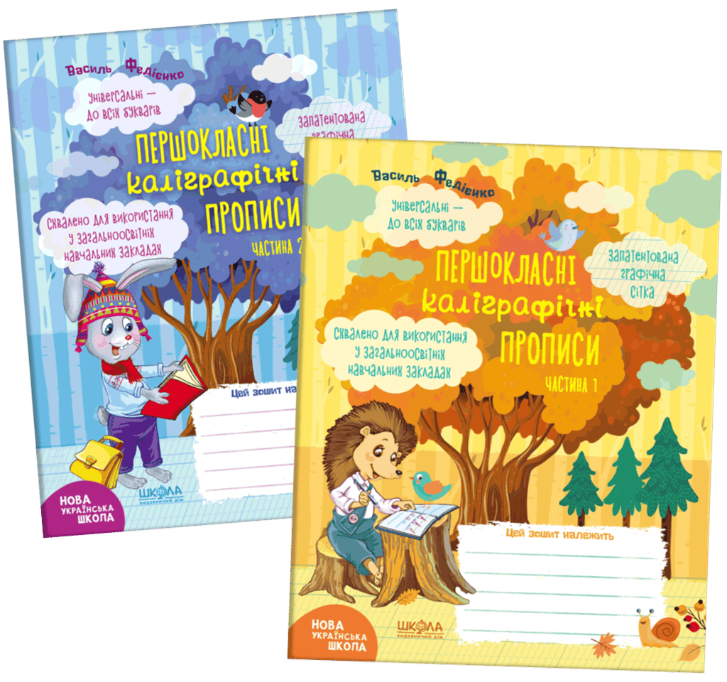 Обкладника "Комплект «Першокласні каліграфічні прописи. Частина 1. Частина 2»" Обкладинка "Комплект «Першокласні каліграфічні прописи. Частина 1. Частина 2»"