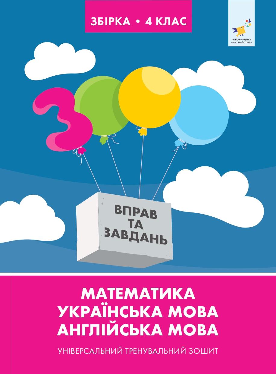 Обкладника "Збірка 4 клас. Універсальний тренувальний зошит" Обкладинка "Збірка 4 клас. Універсальний тренувальний зошит"