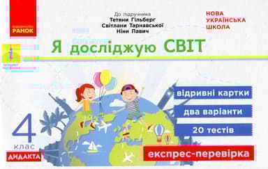 4 клас. Експрес-перевірка. Я досліджую світ