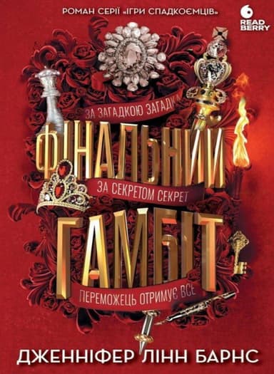 Фінальний гамбіт