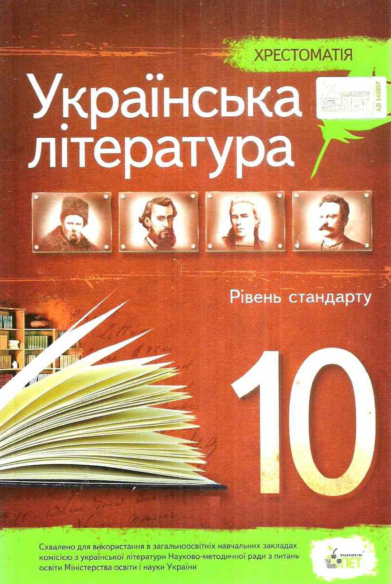Обкладника "Українська література. 10 клас. Хрестоматія" - 1 Фото Превью "Українська література. 10 клас. Хрестоматія" - Фото №1